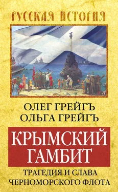 Олег Грейгъ Крымский гамбит. Трагедия и слава Черноморского флота обложка книги