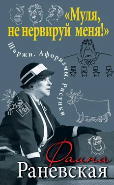 Фаина Раневская «Муля, не нервируй меня!» Шаржи. Афоризмы. Рисунки обложка книги