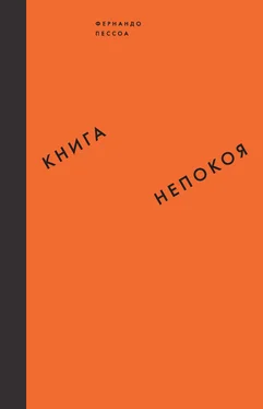 Фернандо Пессоа Книга непокоя обложка книги