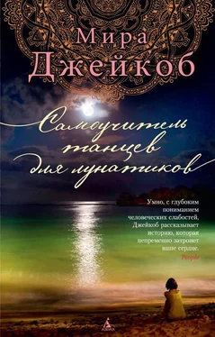 Мира Джейкоб Самоучитель танцев для лунатиков обложка книги