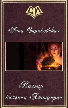 Анна Стриковская Кольцо княгини Амондиран (СИ) обложка книги