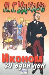 П. Удхаус - Иконом за един ден