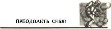 Впрочем едва ли можно быть полностью спокойным во время прыжка Не только - фото 25