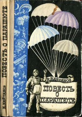 Константин Кайтанов Повесть о парашюте обложка книги