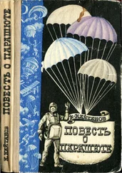 Константин Кайтанов - Повесть о парашюте