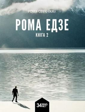 Рома Свечнікаў Рома едзе. Кніга 2 (2015) обложка книги