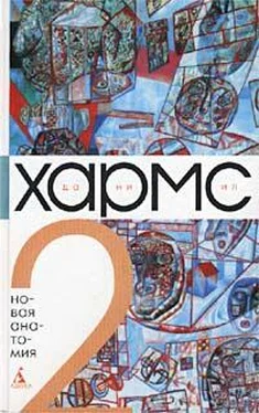 Даниил Хармс Том 2. Новая анатомия обложка книги