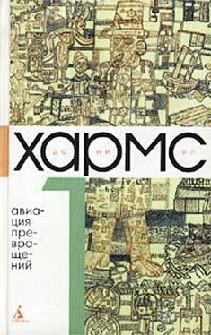 Даниил Хармс Том 1. Авиация превращений обложка книги