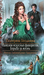 Екатерина Богданова - Борьба за жизнь