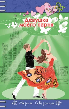 Мария Северская Девушка моего парня обложка книги