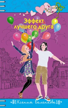 Ксения Беленкова Эффект лучшего друга обложка книги