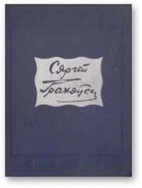 Сяргей Грахоўскі Выбраныя творы ў двух тамах. Том ІІ обложка книги