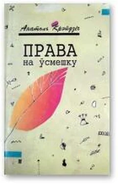 Анатоль Крэйдзіч Права на ўсмешку обложка книги