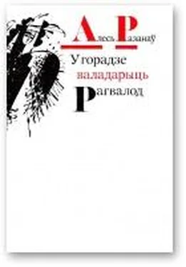 Алесь Разанаў У горадзе валадарыць Рагвалод