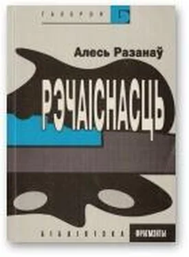 Алесь Разанаў Рэчаіснасць