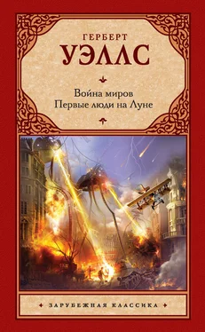 Герберт Уэллс Война миров. Первые люди на Луне (сборник) обложка книги