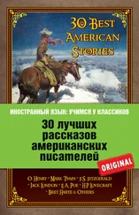 Array Коллектив авторов - 30 лучших рассказов американских писателей