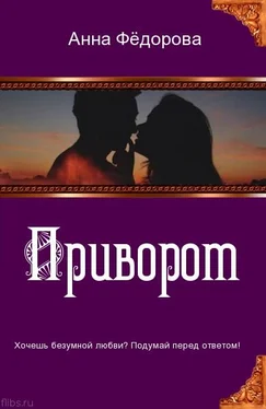 Анна Фёдорова Приворот. The love spell обложка книги