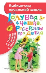 Максим Горький - Голубая чашка. Рассказы про детей