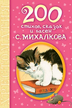 Сергей Михалков 200 стихов, сказок и басен С. Михалкова обложка книги