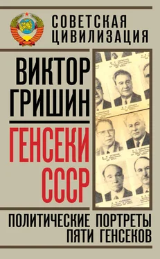 Виктор Гришин Генсеки СССР. Политические портреты пяти генсеков обложка книги