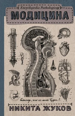 Никита Жуков Модицина. Encyclopedia Pathologica обложка книги