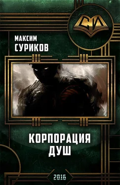 Максим Суриков Корпорация Душ обложка книги