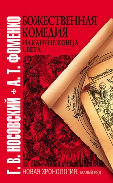 Анатолий Фоменко Божественная комедия накануне конца света обложка книги