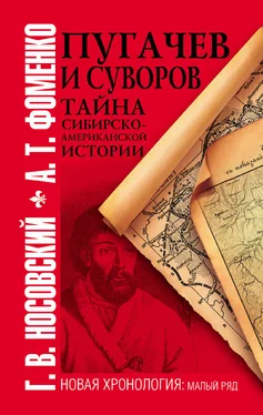 Анатолий Фоменко Пугачев и Суворов. Тайна сибирско-американской истории обложка книги