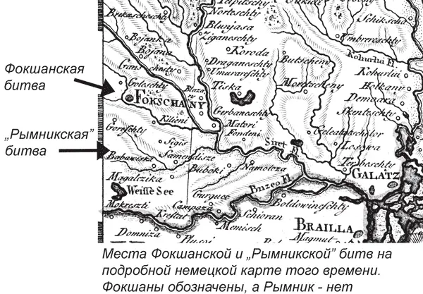 Рис 172 Места Фокшанской и Рымникской битв на карте ДФ Сотцманна - фото 172