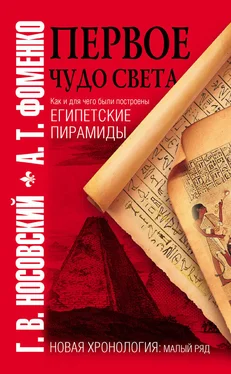 Анатолий Фоменко Первое чудо света. Как и для чего были построены египетские пирамиды обложка книги