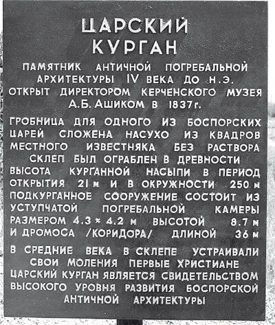 Рис 61 Пояснительная табличка установленная возле керченского Царского - фото 61