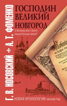 Анатолий Фоменко Господин Великий Новгород обложка книги