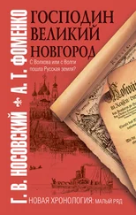 Анатолий Фоменко - Господин Великий Новгород