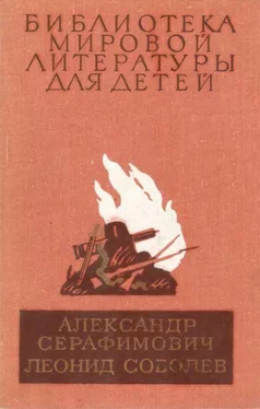 Александр Серафимович Железный поток. Морская душа. Зеленый луч обложка книги