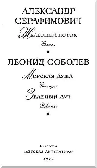 ВЕЛИЧИЕ ПРАВДЫ Слово о Серафимовиче и Соболеве Общественное мнение уже давно - фото 1