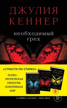 Джулия Кеннер Необходимый грех. У любви и успеха – своя цена обложка книги