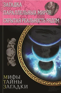 Сергей Реутов Загадка параллельных миров. Скрытая реальность рядом обложка книги