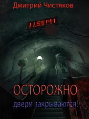 Дмитрий Чистяков - Осторожно, двери закрываются!