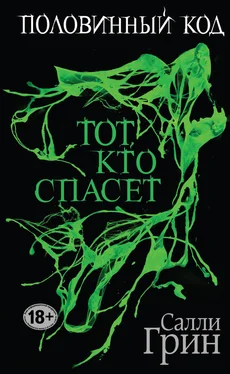 Салли Грин Половинный код. Тот, кто спасет обложка книги