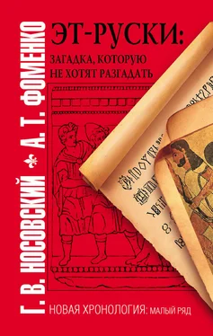 Анатолий Фоменко Эт-руски. Загадка, которую не хотят разгадать обложка книги