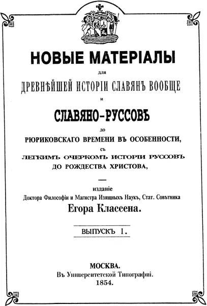 Рис 1 Титульный лист книги ЕИ Классена 1854 года Классен основывает свои - фото 1