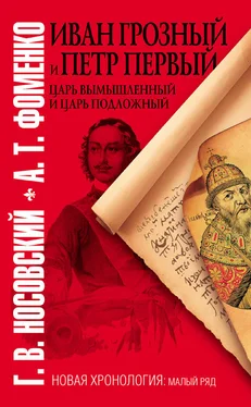 Анатолий Фоменко Иван Грозный и Петр Первый. Царь вымышленный и царь подложный обложка книги