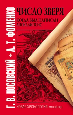 Анатолий Фоменко Число зверя. Когда был написан Апокалипсис обложка книги