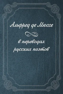 Альфред Мюссе Альфред де Мюссе в переводах русских поэтов обложка книги