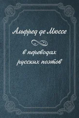 Альфред Мюссе - Альфред де Мюссе в переводах русских поэтов