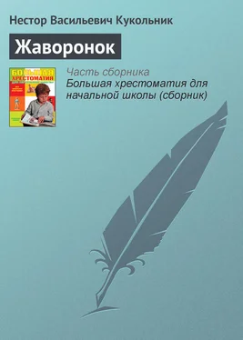 Нестор Кукольник Жаворонок обложка книги