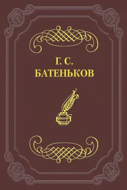 Гавриил Батеньков Развитие свободных идей обложка книги