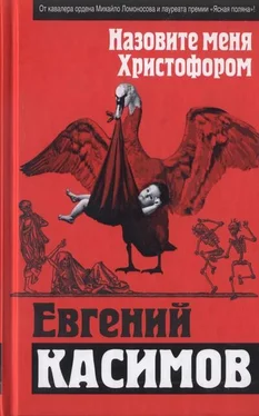 Евгений Касимов Назовите меня Христофором обложка книги