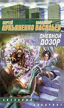 Сергей Лукьяненко Дневной дозор обложка книги